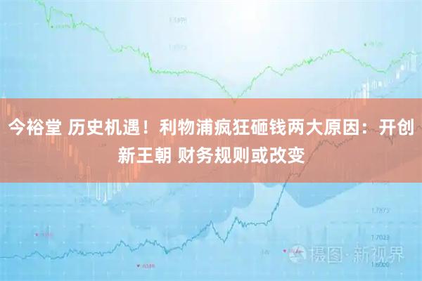 今裕堂 历史机遇！利物浦疯狂砸钱两大原因：开创新王朝 财务规则或改变