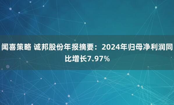 闻喜策略 诚邦股份年报摘要：2024年归母净利润同比增长7.97%