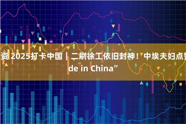 宜人配资 2025打卡中国｜二刷徐工依旧封神！中埃夫妇点赞“Made in China”