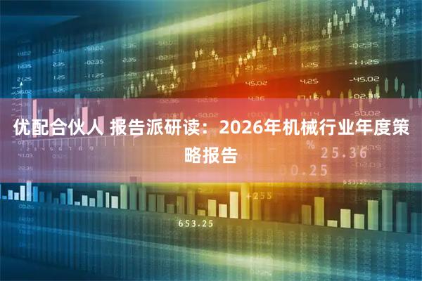 优配合伙人 报告派研读：2026年机械行业年度策略报告