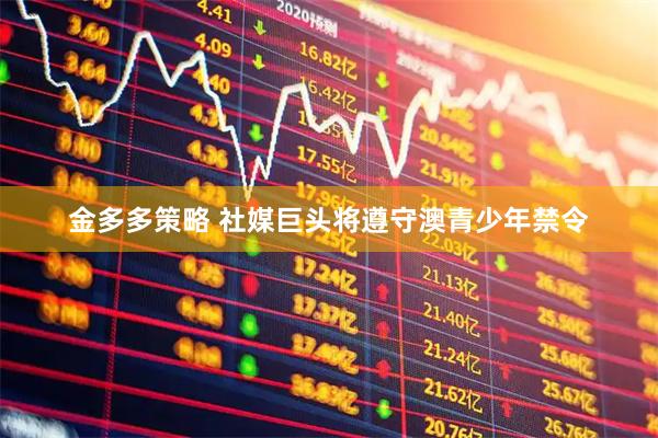 金多多策略 社媒巨头将遵守澳青少年禁令