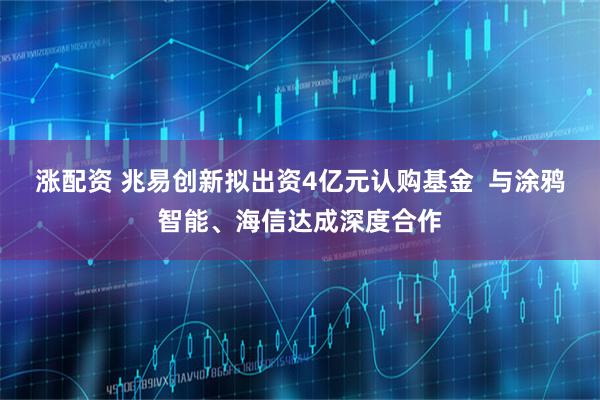 涨配资 兆易创新拟出资4亿元认购基金  与涂鸦智能、海信达成深度合作